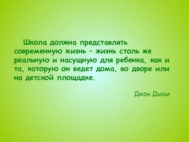 Школа должна представлять современную жизнь – жизнь столь же реальную и насущную