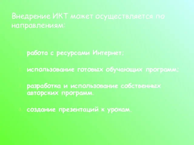 Внедрение ИКТ может осуществляется по направлениям: работа с ресурсами Интернет; использование готовых