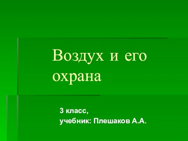 Воздух и его охрана 3 класс, учебник: Плешаков А.А.