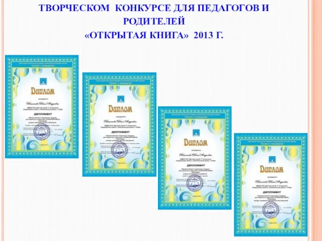 УЧАСТВОВАЛА В ЗАОЧНОМ II ВСЕРОССИЙСКОМ ТВОРЧЕСКОМ КОНКУРСЕ ДЛЯ ПЕДАГОГОВ И РОДИТЕЛЕЙ «ОТКРЫТАЯ КНИГА» 2013 Г.