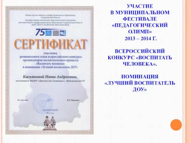 УЧАСТИЕ В МУНИЦИПАЛЬНОМ ФЕСТИВАЛЕ «ПЕДАГОГИЧЕСКИЙ ОЛИМП» 2013 – 2014 Г. ВСЕРОССИЙСКИЙ КОНКУРС