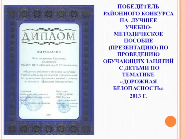 ПОБЕДИТЕЛЬ РАЙОННОГО КОНКУРСА НА ЛУЧШЕЕ УЧЕБНО-МЕТОДИЧЕСКОЕ ПОСОБИЕ (ПРЕЗЕНТАЦИЮ) ПО ПРОВЕДЕНИЮ ОБУЧАЮЩИХ ЗАНЯТИЙ