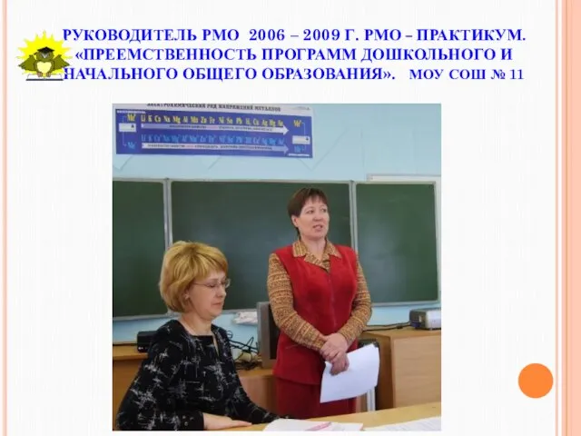 РУКОВОДИТЕЛЬ РМО 2006 – 2009 Г. РМО – ПРАКТИКУМ. «ПРЕЕМСТВЕННОСТЬ ПРОГРАММ ДОШКОЛЬНОГО