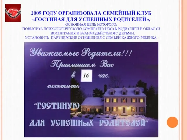 2009 ГОДУ ОРГАНИЗОВАЛА СЕМЕЙНЫЙ КЛУБ «ГОСТИНАЯ ДЛЯ УСПЕШНЫХ РОДИТЕЛЕЙ», ОСНОВНАЯ ЦЕЛЬ КОТОРОГО: