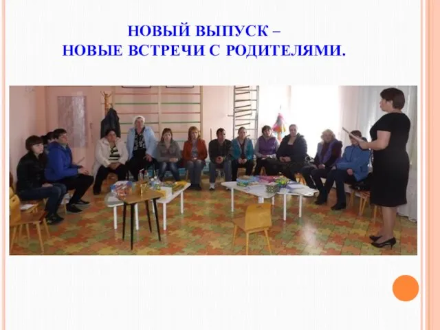 НОВЫЙ ВЫПУСК – НОВЫЕ ВСТРЕЧИ С РОДИТЕЛЯМИ.