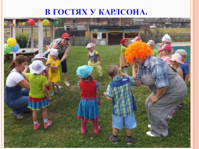 В ГОСТЯХ У КАРЛСОНА.