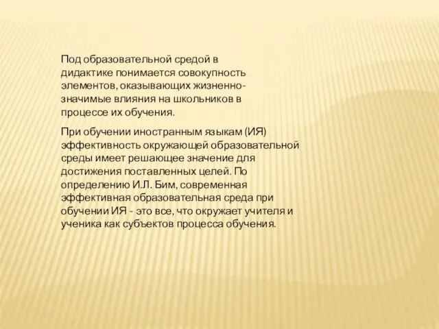 Под образовательной средой в дидактике понимается совокупность элементов, оказывающих жизненно- значимые влияния