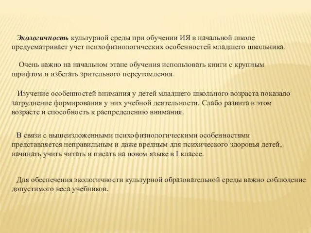 Экологичность культурной среды при обучении ИЯ в начальной школе предусматривает учет психофизиологических