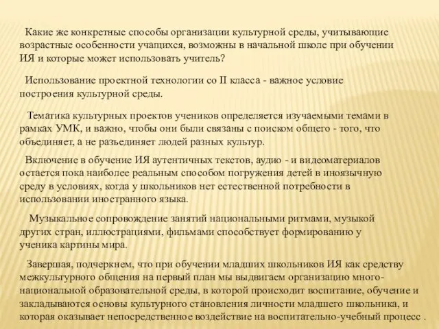 Какие же конкретные способы организации культурной среды, учитывающие возрастные особенности учащихся, возможны