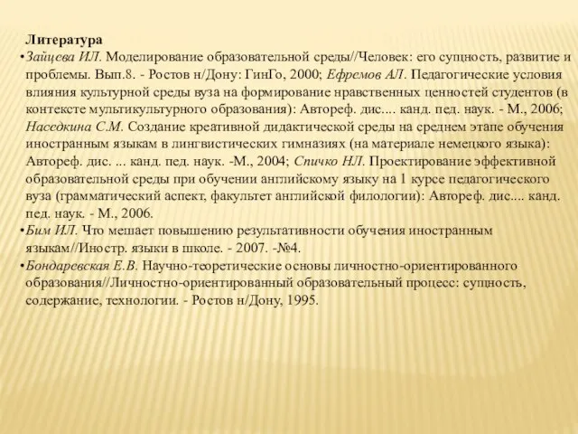 Литература Зайцева ИЛ. Моделирование образовательной среды//Человек: его сущность, развитие и проблемы. Вып.8.