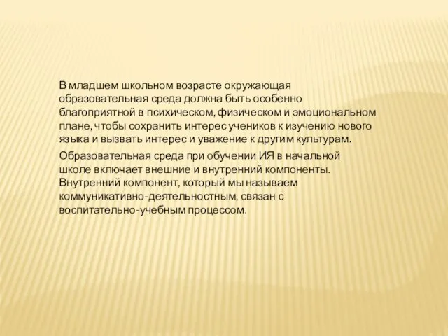 В младшем школьном возрасте окружающая образовательная среда должна быть особенно благоприятной в