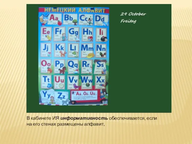 В кабинете ИЯ информативность обеспечивается, если на его стенах размещены алфавит,