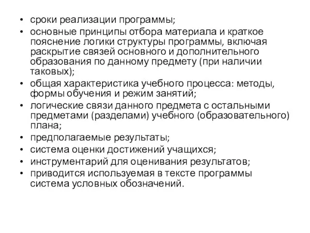 сроки реализации программы; основные принципы отбора материала и краткое пояснение логики структуры