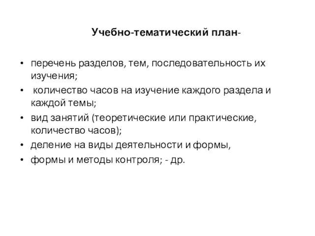 Учебно-тематический план- перечень разделов, тем, последовательность их изучения; количество часов на изучение