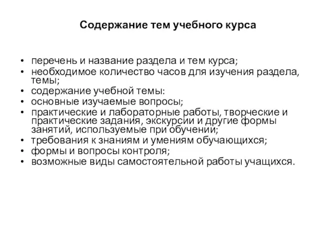 Содержание тем учебного курса перечень и название раздела и тем курса; необходимое