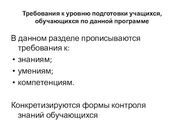 Требования к уровню подготовки учащихся, обучающихся по данной программе В данном разделе