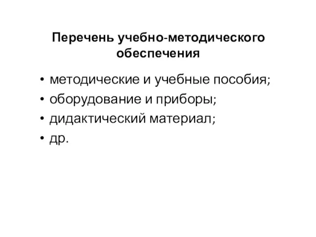 Перечень учебно-методического обеспечения методические и учебные пособия; оборудование и приборы; дидактический материал; др.