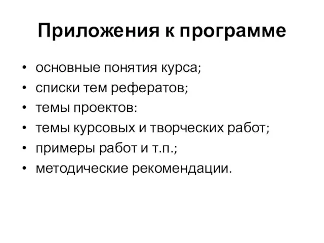 Приложения к программе основные понятия курса; списки тем рефератов; темы проектов: темы