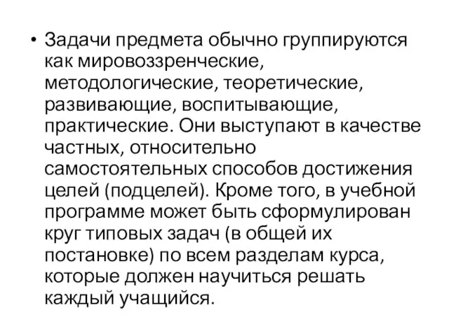 Задачи предмета обычно группируются как мировоззренческие, методологические, теоретические, развивающие, воспитывающие, практические. Они