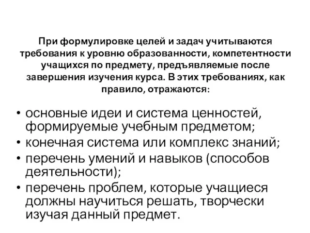 При формулировке целей и задач учитываются требования к уровню образованности, компетентности учащихся