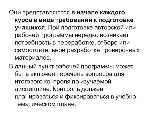 Они представляются в начале каждого курса в виде требований к подготовке учащихся.