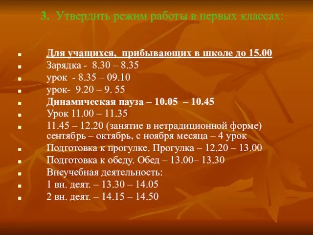 3. Утвердить режим работы в первых классах: Для учащихся, прибывающих в школе