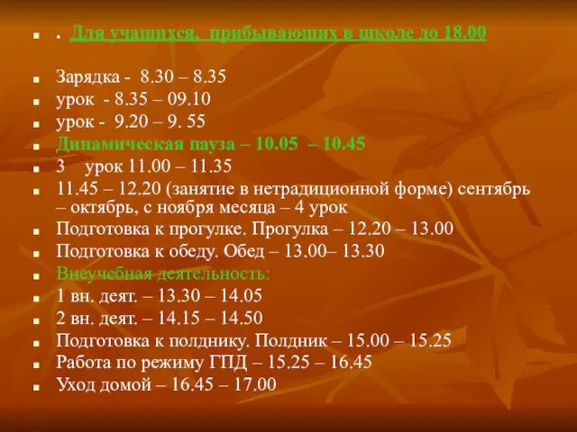 . Для учащихся, прибывающих в школе до 18.00 Зарядка - 8.30 –