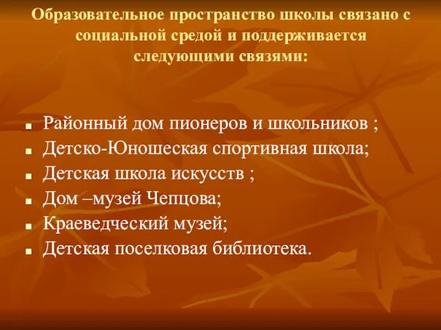 Образовательное пространство школы связано с социальной средой и поддерживается следующими связями: Районный