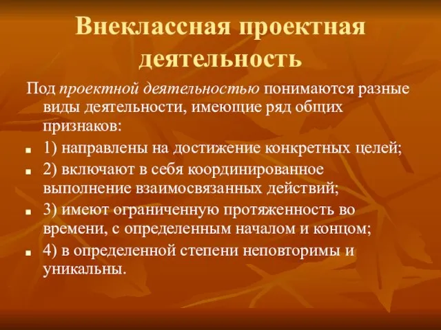 Внеклассная проектная деятельность Под проектной деятельностью понимаются разные виды деятельности, имеющие ряд