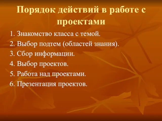 Порядок действий в работе с проектами 1. Знакомство класса с темой. 2.