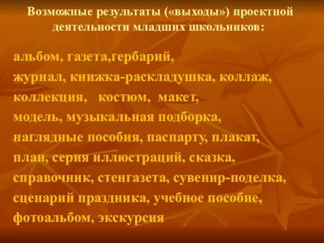 Возможные результаты («выходы») проектной деятельности младших школьников: альбом, газета,гербарий, журнал, книжка-раскладушка, коллаж,