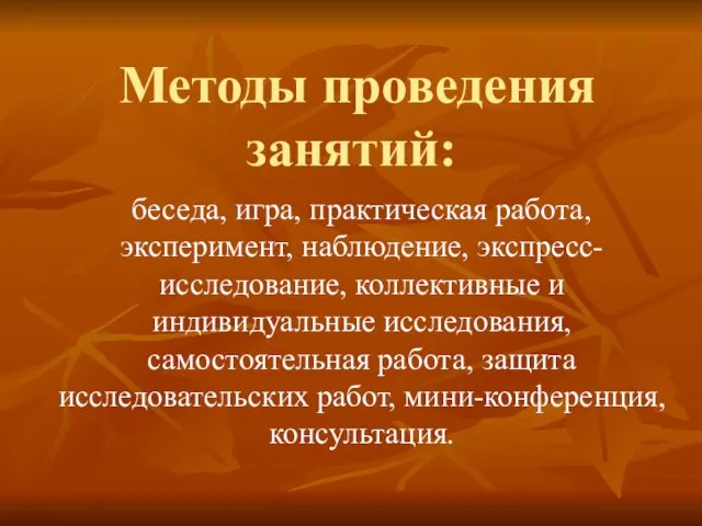 Методы проведения занятий: беседа, игра, практическая работа, эксперимент, наблюдение, экспресс-исследование, коллективные и