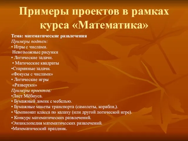 Примеры проектов в рамках курса «Математика» Тема: математические развлечения Примеры подтем: •