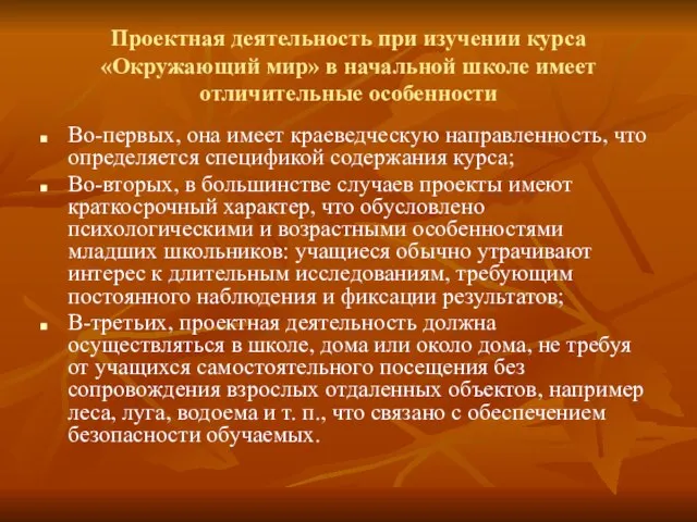 Проектная деятельность при изучении курса «Окружающий мир» в начальной школе имеет отличительные