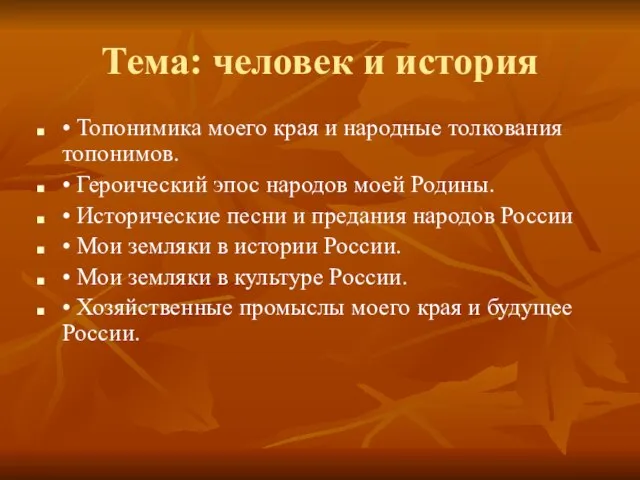 Тема: человек и история • Топонимика моего края и народные толкования топонимов.