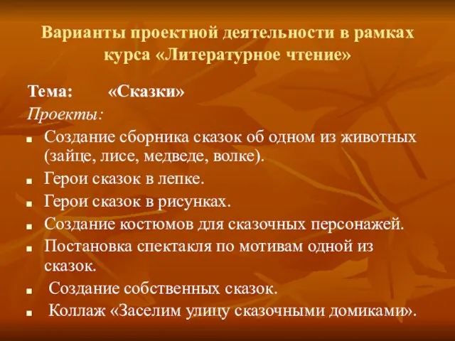 Варианты проектной деятельности в рамках курса «Литературное чтение» Тема: «Сказки» Проекты: Создание