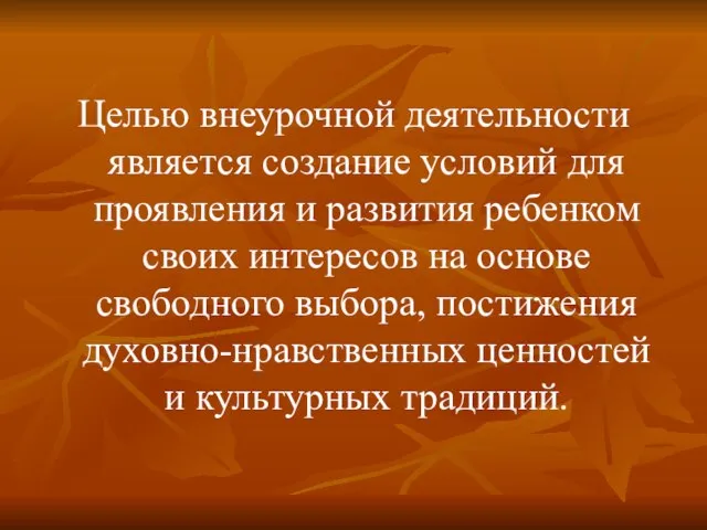 Целью внеурочной деятельности является создание условий для проявления и развития ребенком своих