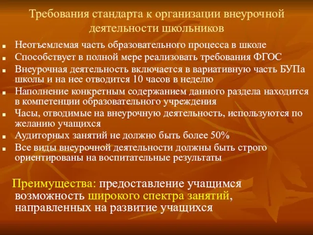 Требования стандарта к организации внеурочной деятельности школьников Неотъемлемая часть образовательного процесса в