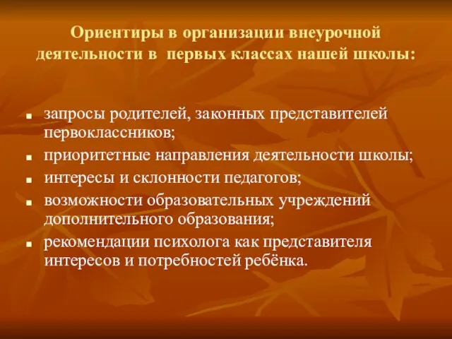 Ориентиры в организации внеурочной деятельности в первых классах нашей школы: запросы родителей,