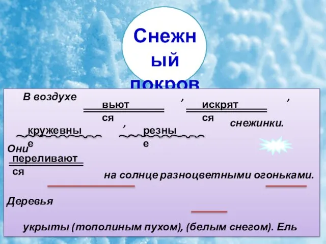 переливаются вьются искрятся резные кружевные вьются искрятся кружевные резные переливаются