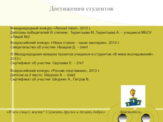 Достижения студентов « «В чем смысл жизни? Служить другим и делать добро» Аристотель