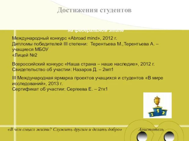 Достижения студентов « «В чем смысл жизни? Служить другим и делать добро» Аристотель