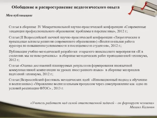 Мои публикации: «Учитель работает над самой ответственной задачей – он формирует человека»