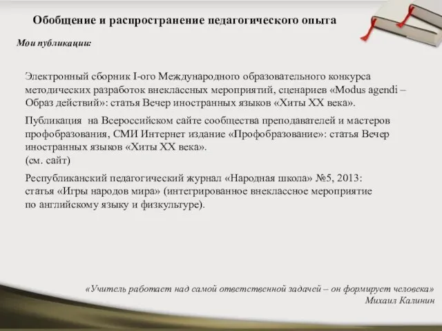 Мои публикации: «Учитель работает над самой ответственной задачей – он формирует человека»