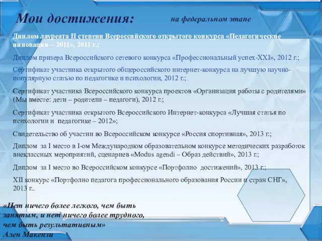 Мои достижения: на федеральном этапе «Нет ничего более легкого, чем быть занятым,