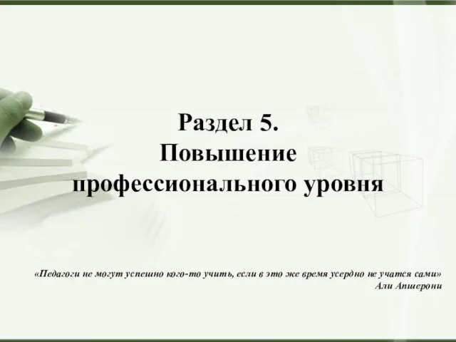 «Педагоги не могут успешно кого-то учить, если в это же время усердно