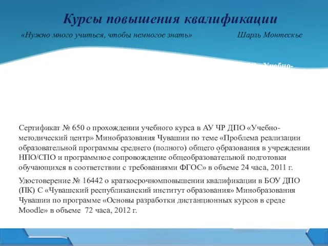 . Курсы повышения квалификации «Нужно много учиться, чтобы немногое знать» Шарль Монтескье