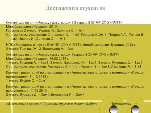 Достижения студентов «В чем смысл жизни? Служить другим и делать добро» Аристотель