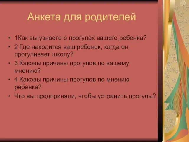 Анкета для родителей 1Как вы узнаете о прогулах вашего ребенка? 2 Где