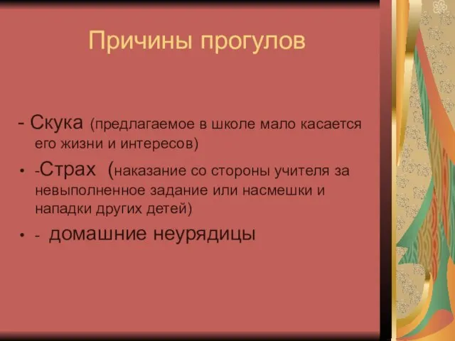 Причины прогулов - Скука (предлагаемое в школе мало касается его жизни и